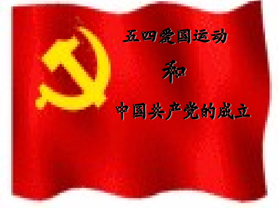 《五四爱国运动和中国共产党的成立》参考课件6_第2页
