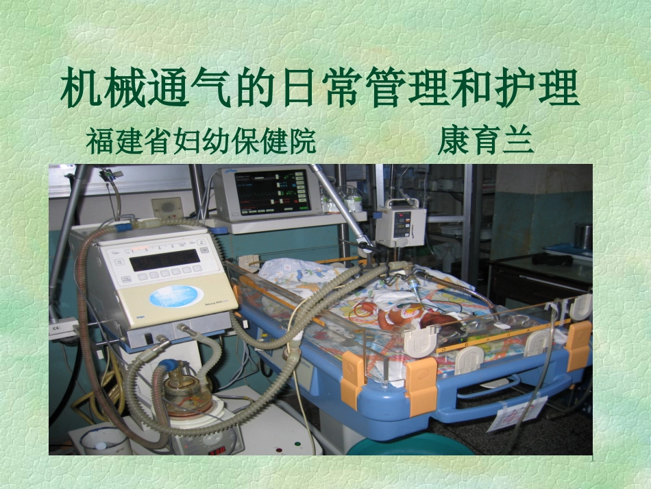 机械通气的日常管理和护理_第1页