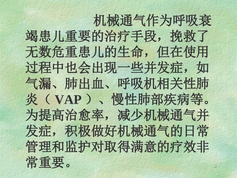机械通气的日常管理和护理_第2页