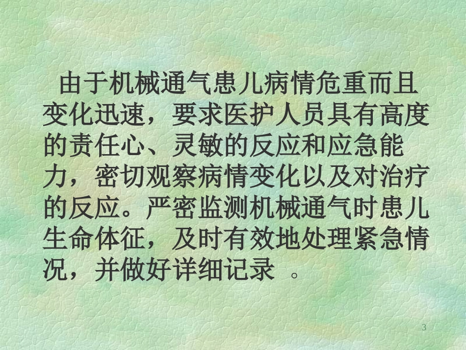 机械通气的日常管理和护理_第3页