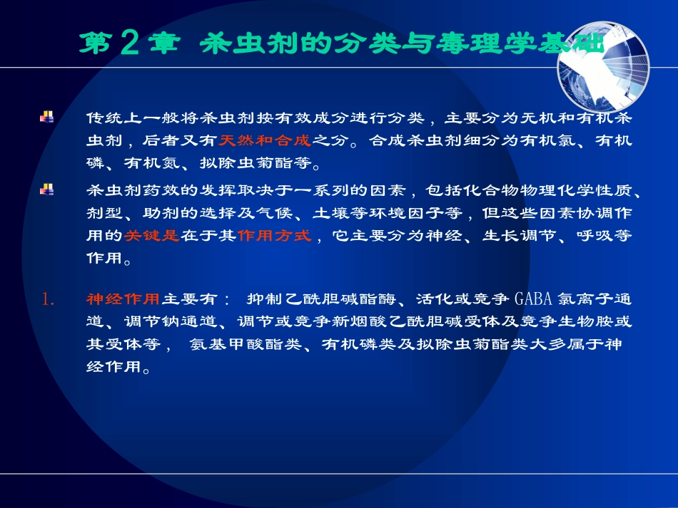 杀虫剂及毒理_第1页