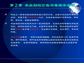 杀虫剂及毒理