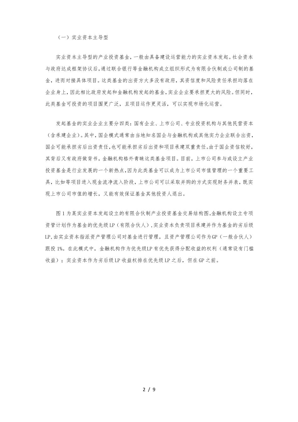 特色小镇产业投资基金设立模式梳理下篇_第2页