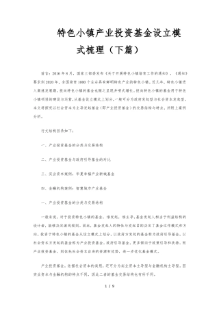 特色小镇产业投资基金设立模式梳理下篇