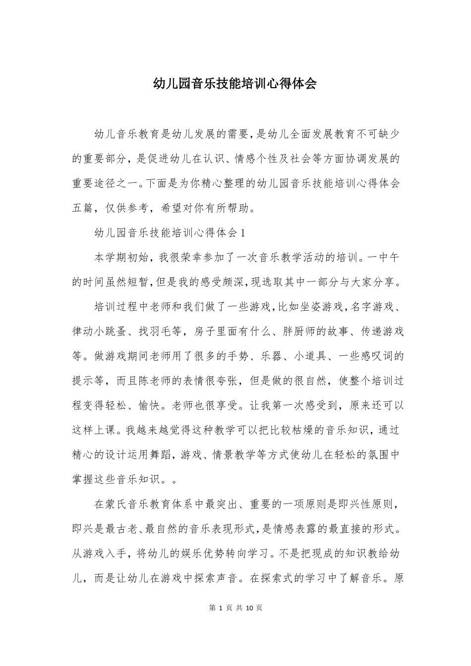 幼儿园音乐技能培训心得体会_第1页