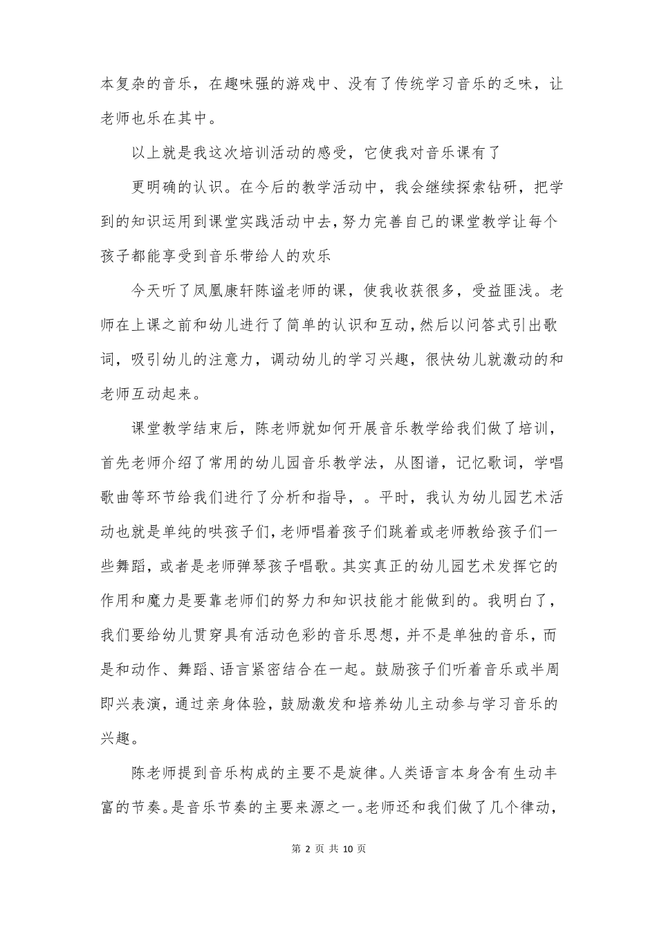 幼儿园音乐技能培训心得体会_第2页