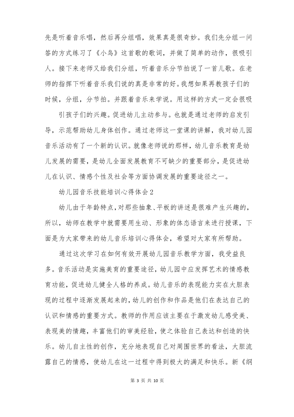 幼儿园音乐技能培训心得体会_第3页