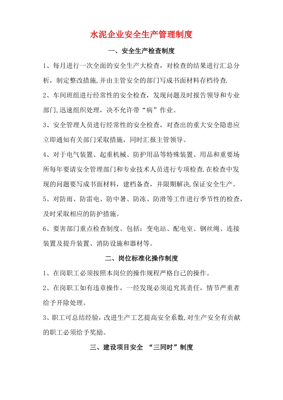 水泥企业安全生产管理制度_第1页