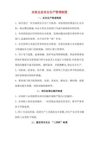 水泥企业安全生产管理制度