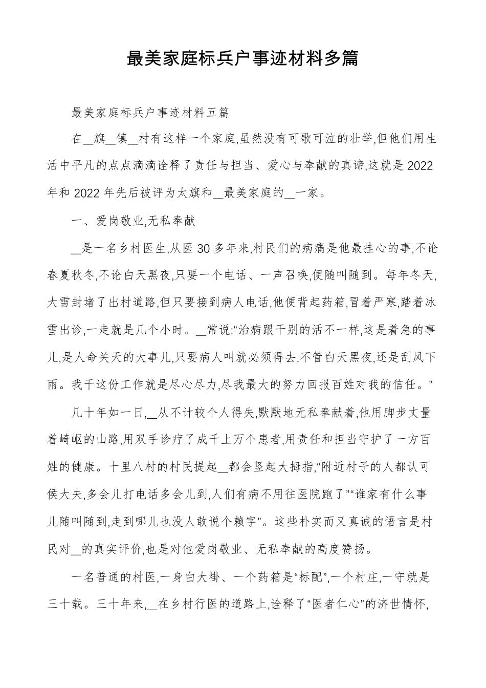 最美家庭标兵户事迹材料多篇_第1页