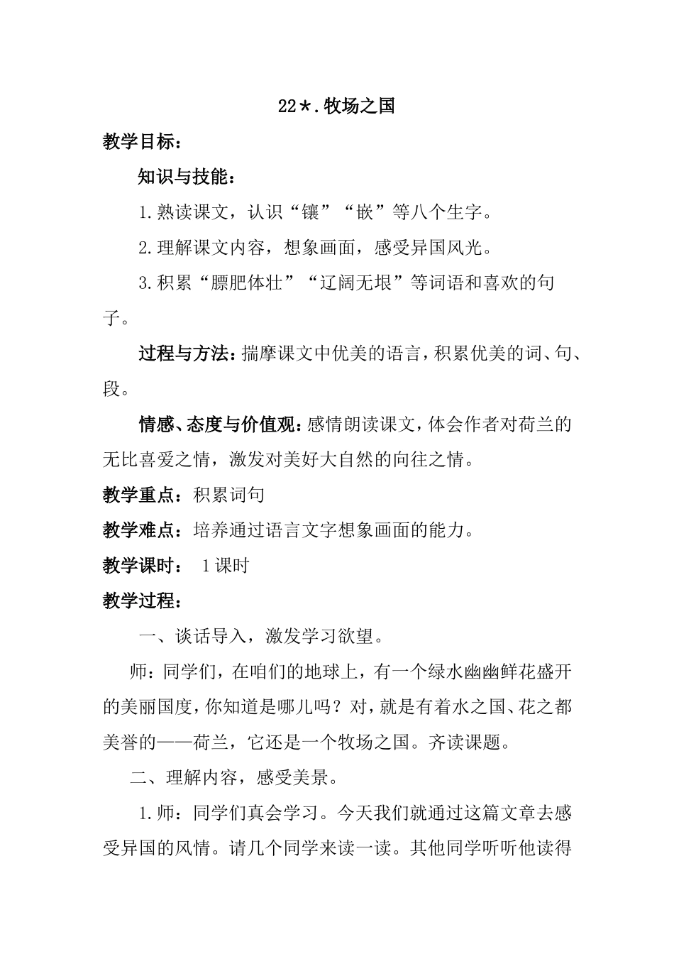 《牧场之国》教学设计_第1页