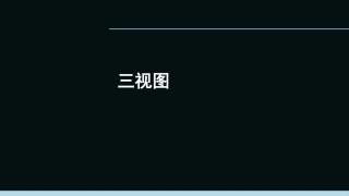 截面与三视图