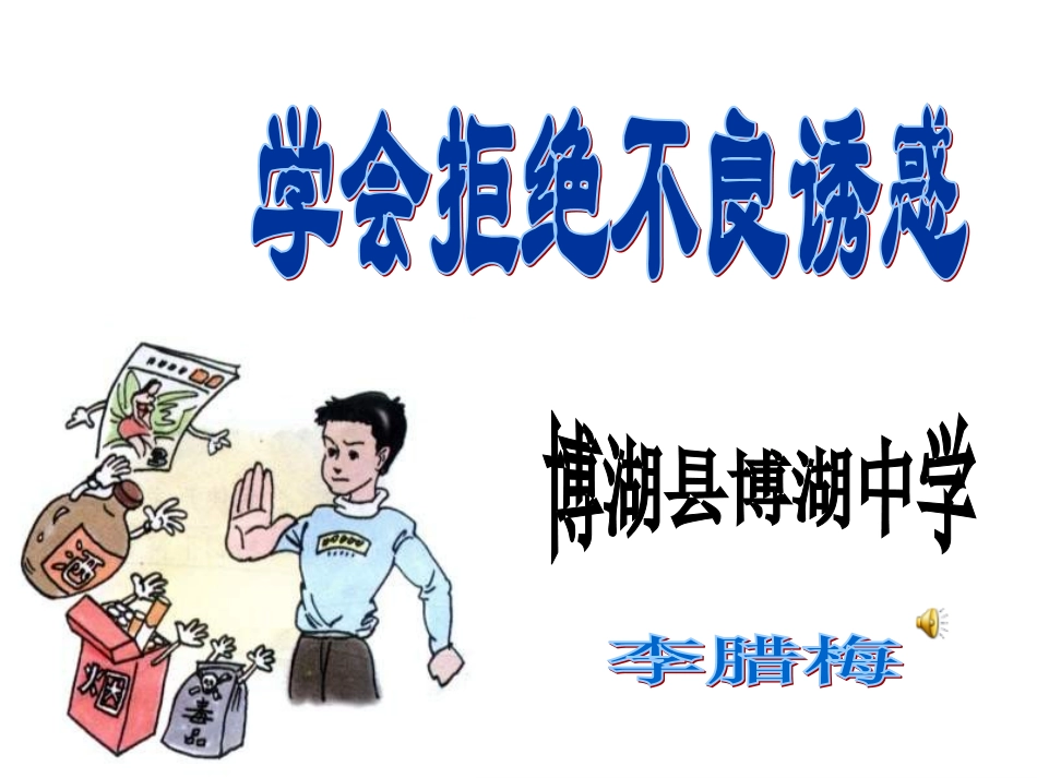 七年级政治学会拒绝不良诱惑_第1页