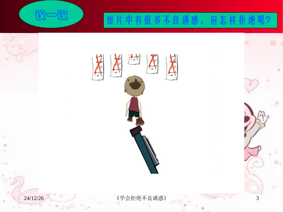 七年级政治学会拒绝不良诱惑_第3页