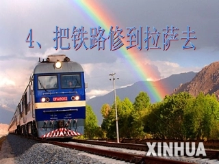 人教新课标版小学语文五年级下册第四课《把铁路修到拉萨去》PPT课件