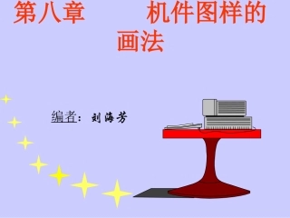 机械学ppt非机类第八章