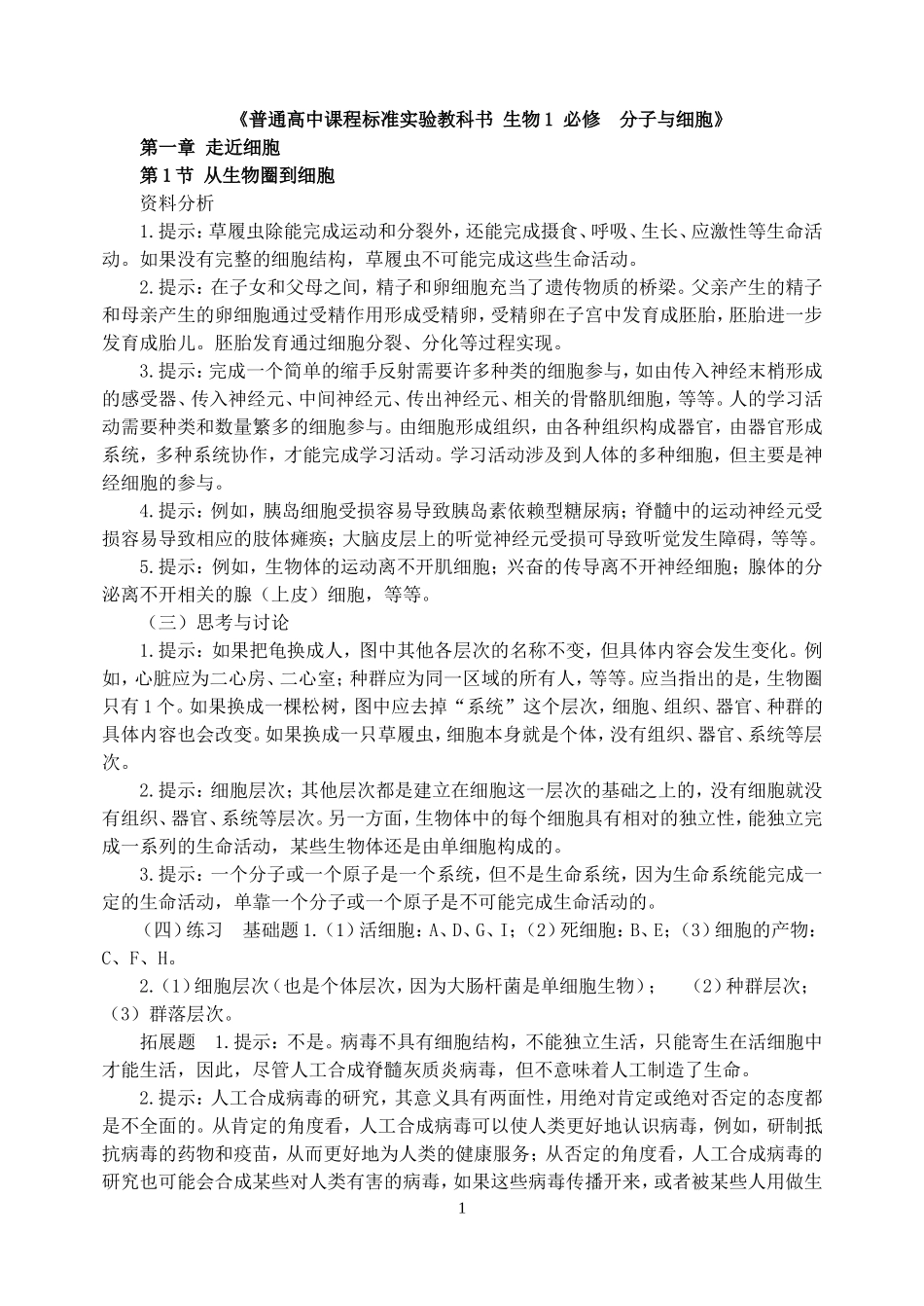 三本必修+选修1高中生物教材课后练习题答案_第1页
