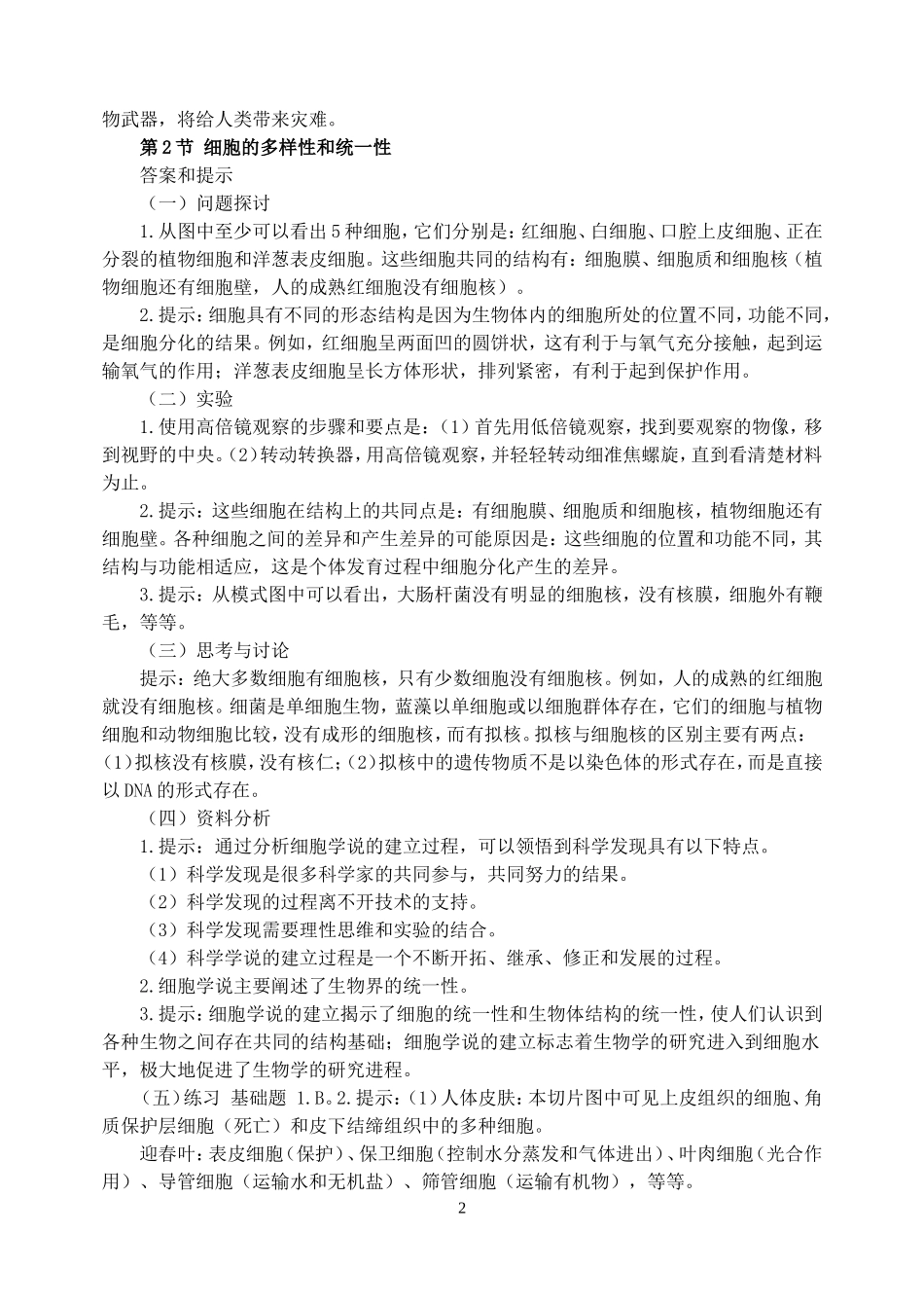 三本必修+选修1高中生物教材课后练习题答案_第2页