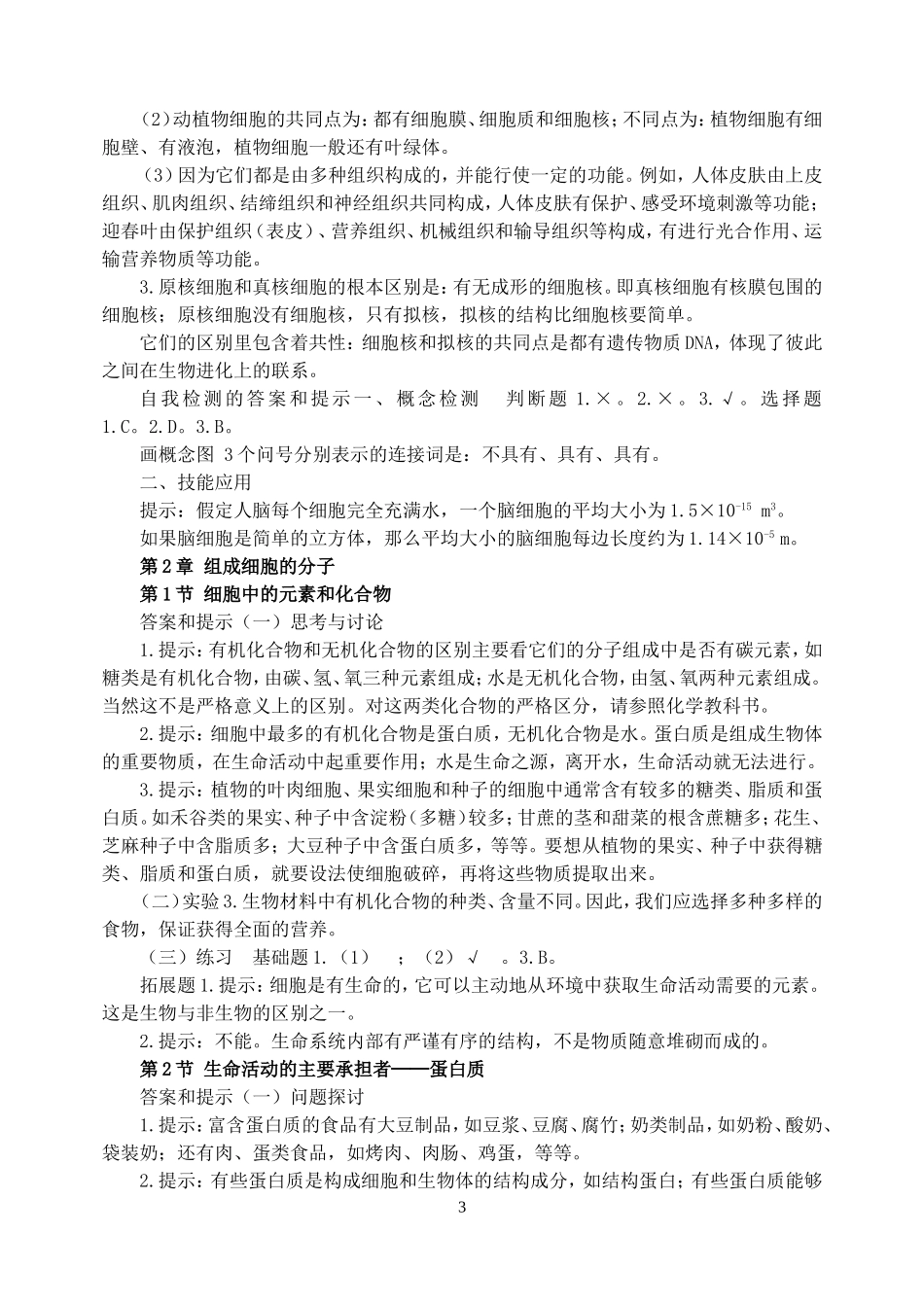 三本必修+选修1高中生物教材课后练习题答案_第3页