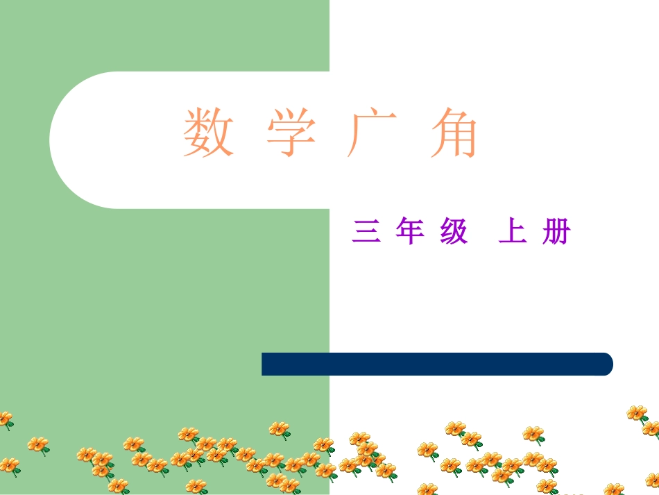 _三年级上册数学广角—简单的排列和组合_第1页