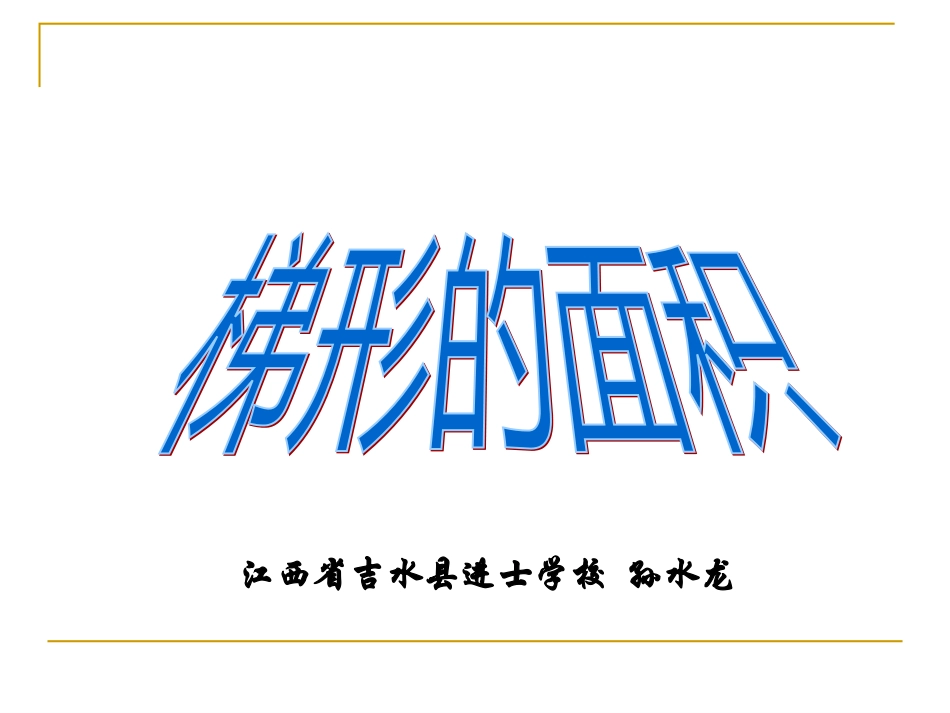 五年级数学上册5多边形的面积梯形的面积第一课时课件_第1页