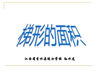 五年级数学上册5多边形的面积梯形的面积第一课时课件