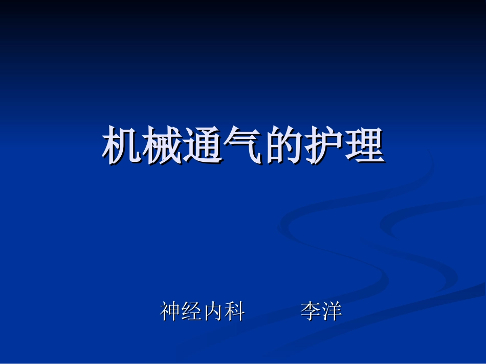 机械通气的护理.ppt1_第1页