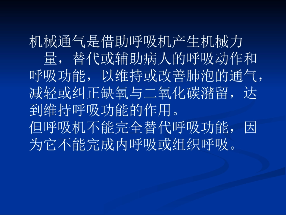 机械通气的护理.ppt1_第2页