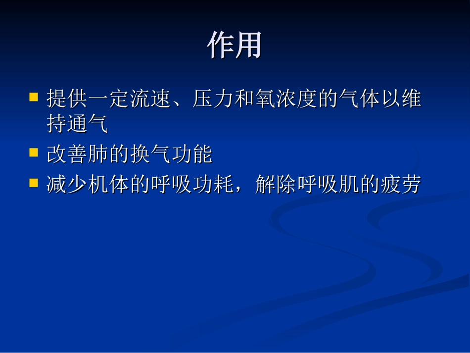 机械通气的护理.ppt1_第3页