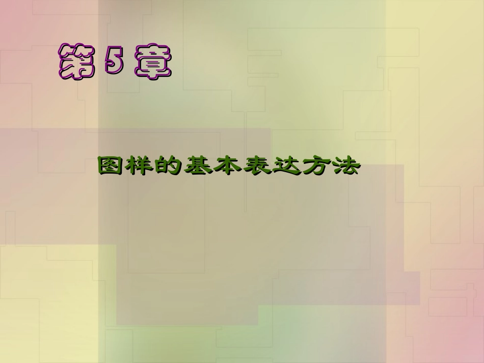 机械制图 第5章_第1页