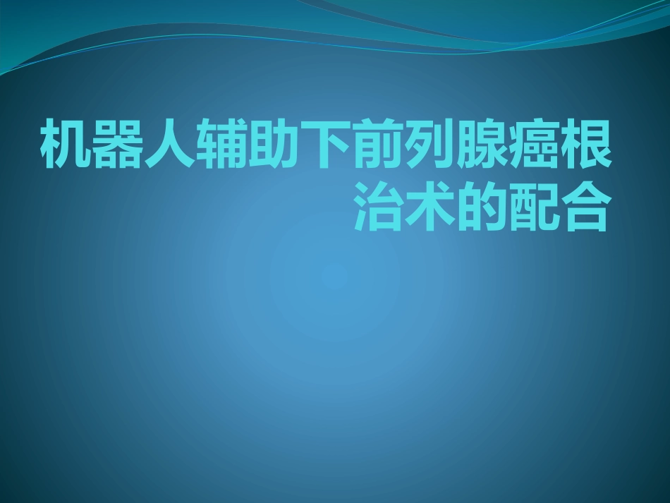 机器人辅助下前列腺癌根治术的配合_第1页