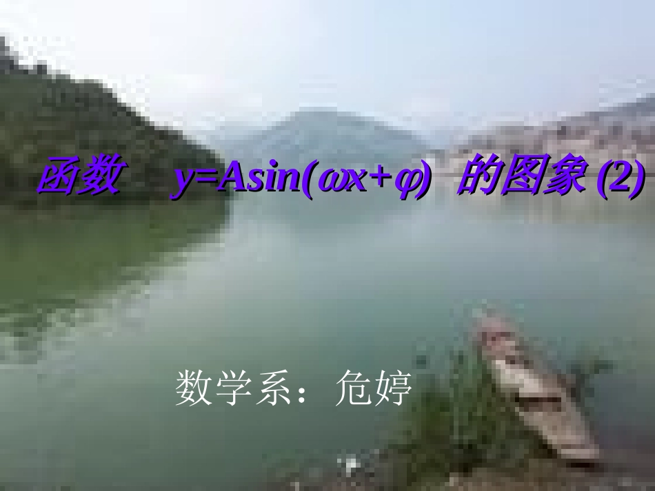 函数_y=asin(ωx_φ)_的图象_第1页