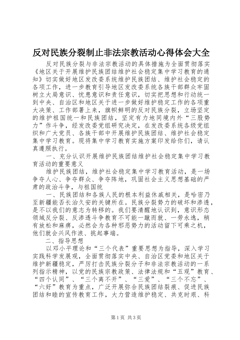 反对民族分裂制止非法宗教活动心得体会大全_第1页