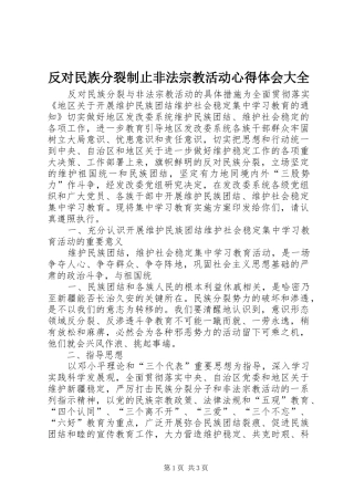 反对民族分裂制止非法宗教活动心得体会大全
