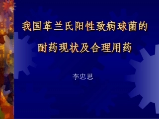李忠斯教授讲课内容