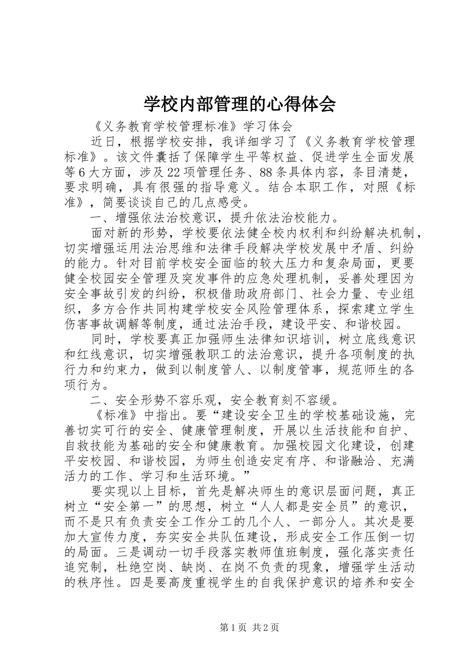 学校内部管理的心得体会_第1页