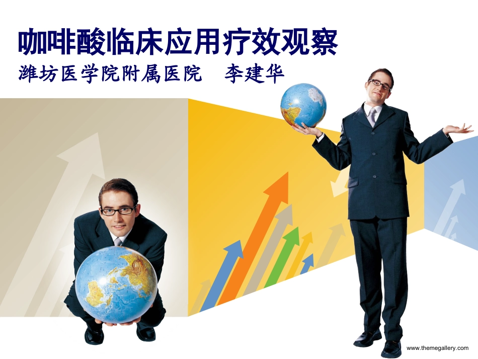 李建华咖啡酸讲座.ppt.deflate_第2页