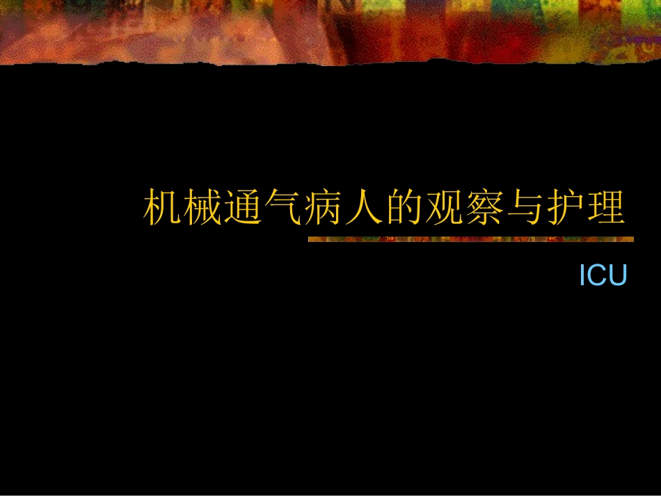 机械通气病人的护理_第1页