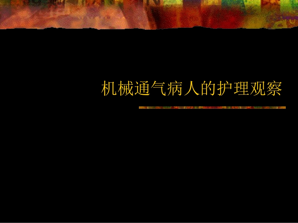 机械通气病人的护理_第2页