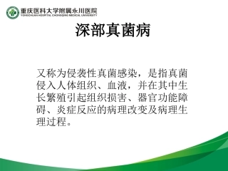 李伟真菌感染讲稿