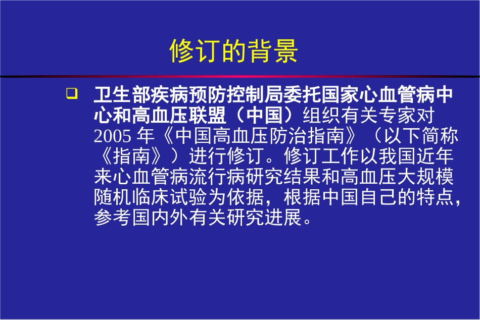 李勇-2010中国高血压防治指南更新要点20110712_第2页