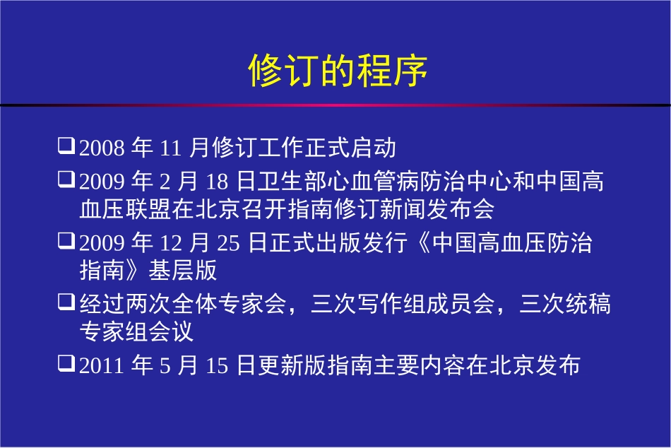 李勇-2010中国高血压防治指南更新要点20110712_第3页