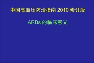 李勇-2010中国高血压防治指南更新要点20110712