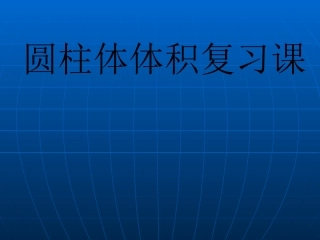 圆柱的体积练习课公开课课件2