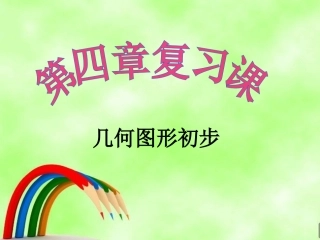 《图形初步》复习课
