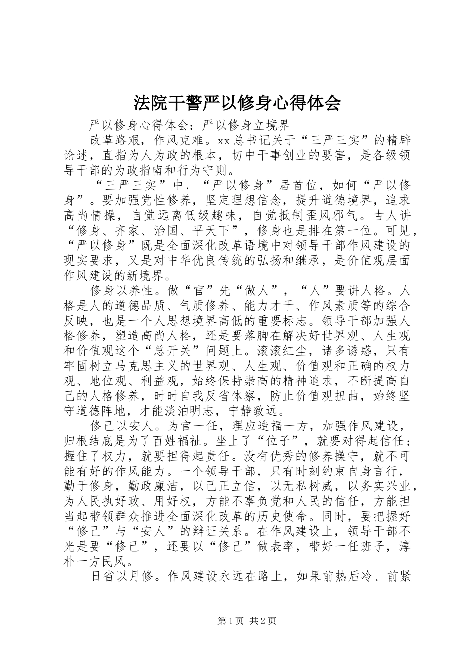 法院干警严以修身心得体会_第1页