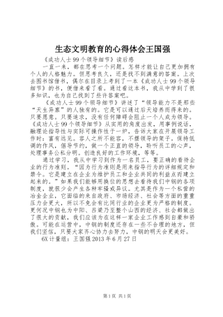 生态文明教育的心得体会王国强