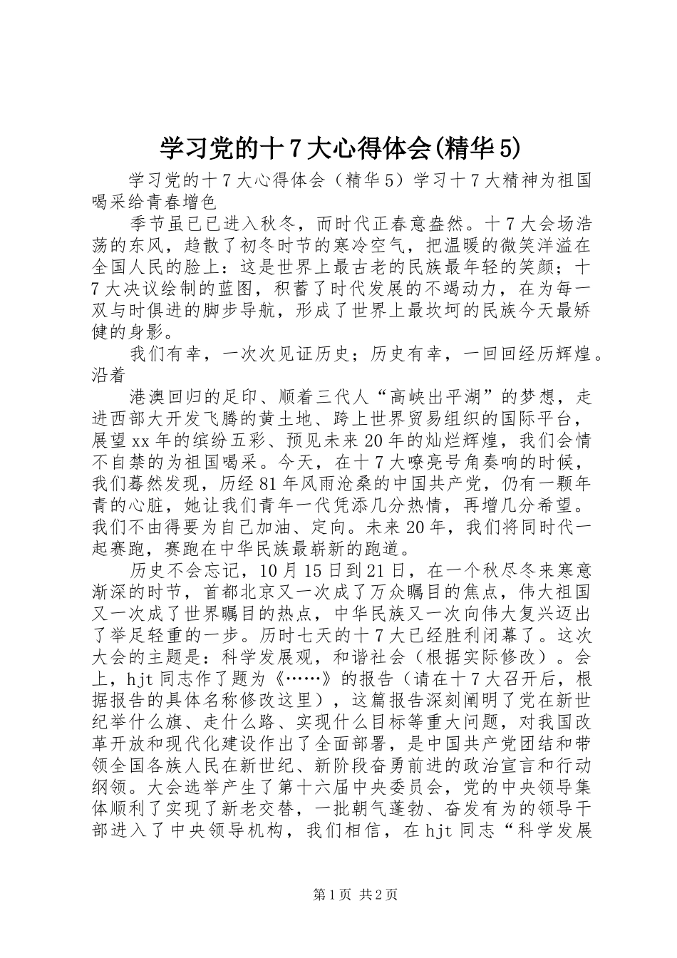 学习党的十7大心得体会(精华5)_第1页