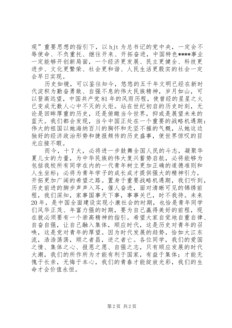 学习党的十7大心得体会(精华5)_第2页