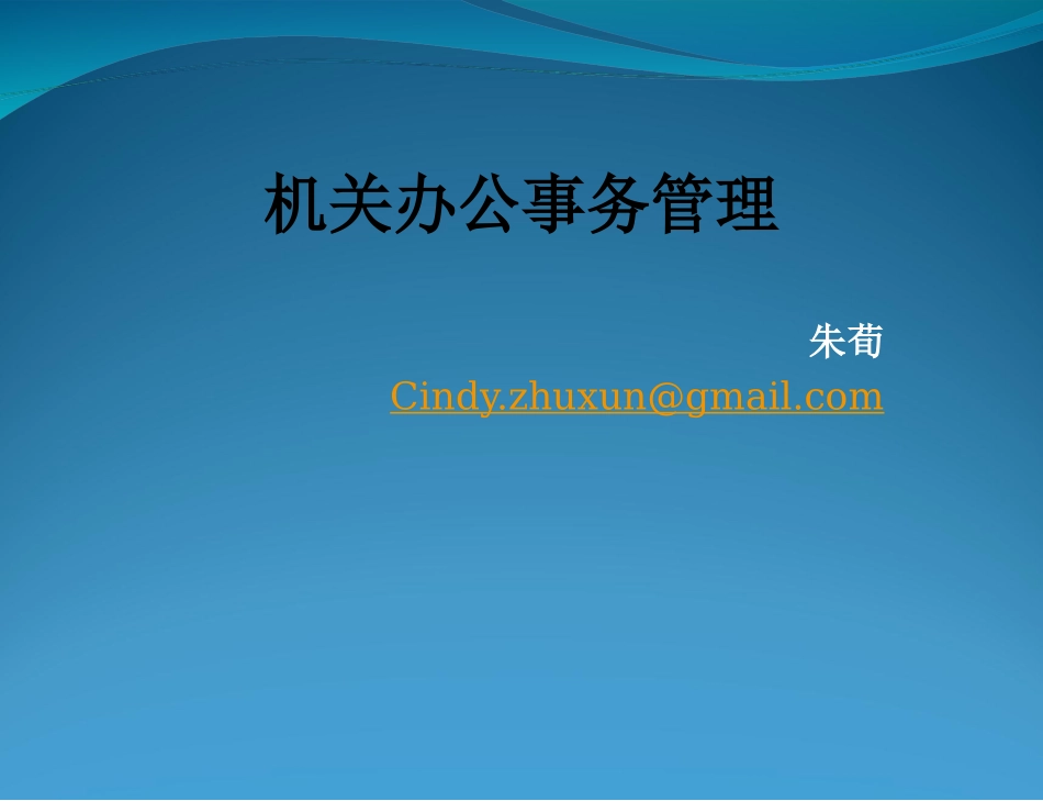 机关事务管理机构建设_第1页